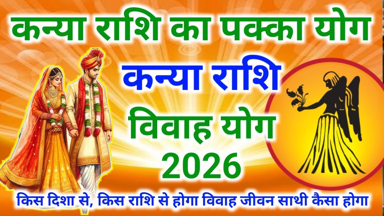 2026 कन्या राशि विवाह योग | Kanya vivah yog 2026| Virgo Rashi Vivah Yog 2026 | #Virgo #Virgorashi 
