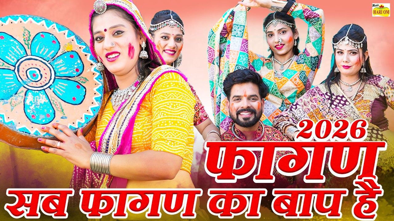 FAGAN SONG 2026 - देशी मारवाड़ी सुपरहिट फागण सॉन्ग2 | RAM NIVAS KALRU | #NEW #Rajasthani Fagan #Songs