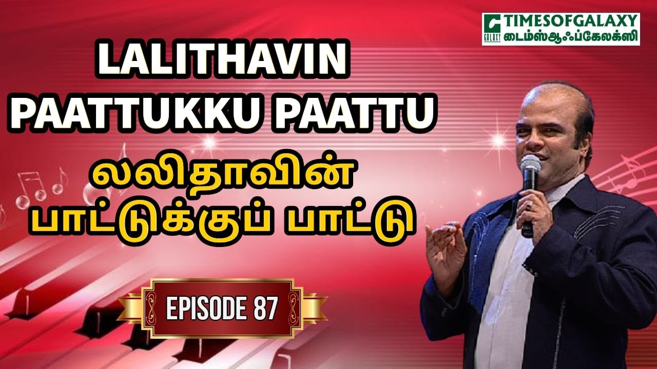 லலிதாவின் பாட்டுக்குப் பாட்டு | B.H.அப்துல் ஹமீத் | Lalithavin Paattukku Paattu - Episode 87
