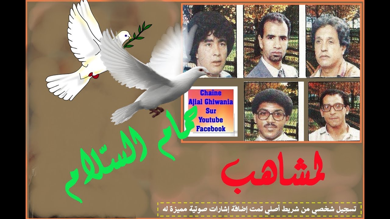 مجموعة لمشاهب/ حمام السلام   Ajial Ghiwania/Lemchaheb