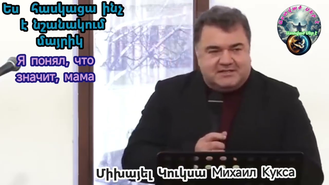 #Qaroz#Քարոզ  Միխայել Կուկսա  Михаил Кукса/Ես հասկացա ինչ է նշանակում մայրիկ/Я понял что значит мама