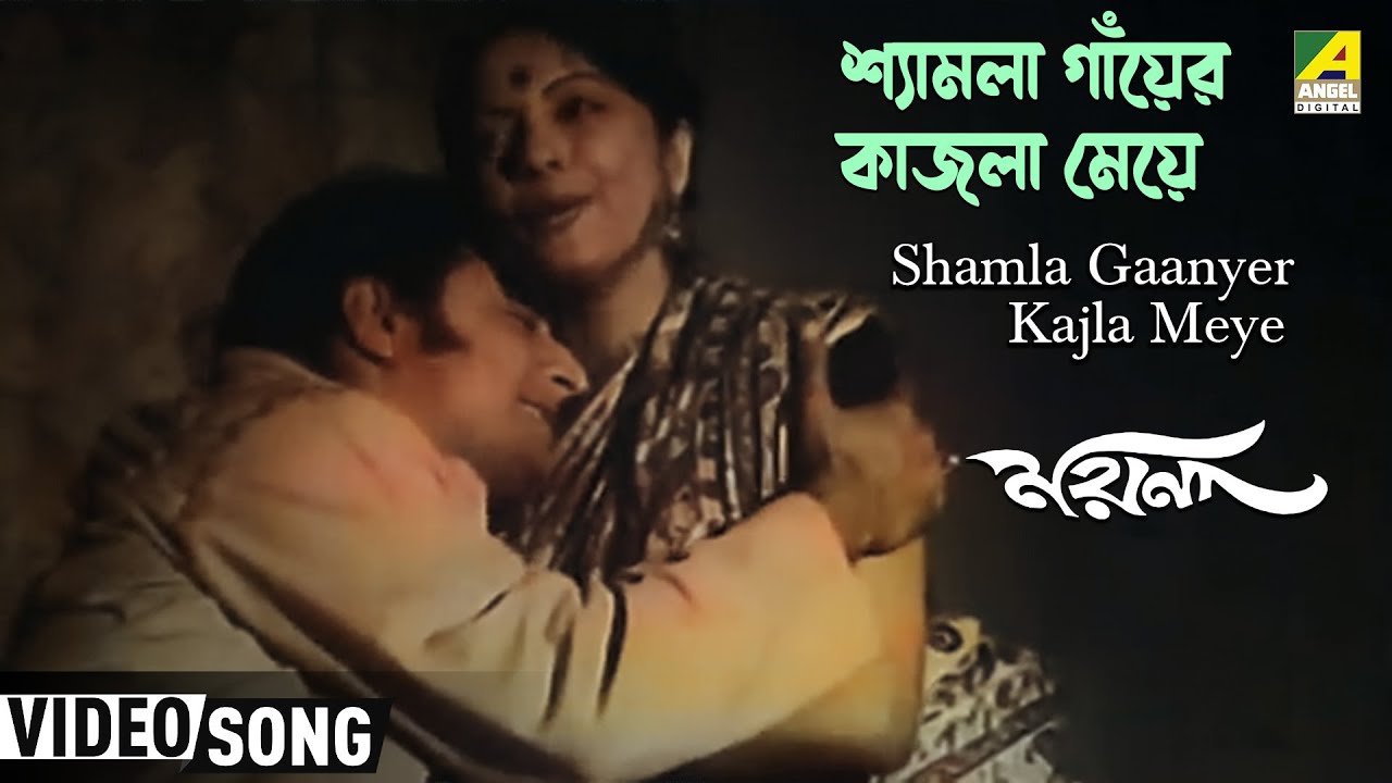 Shamla Gaanyer Kajla Meye | Moyna | Bengali Movie Song | Hemanta, Arati Mukherjee