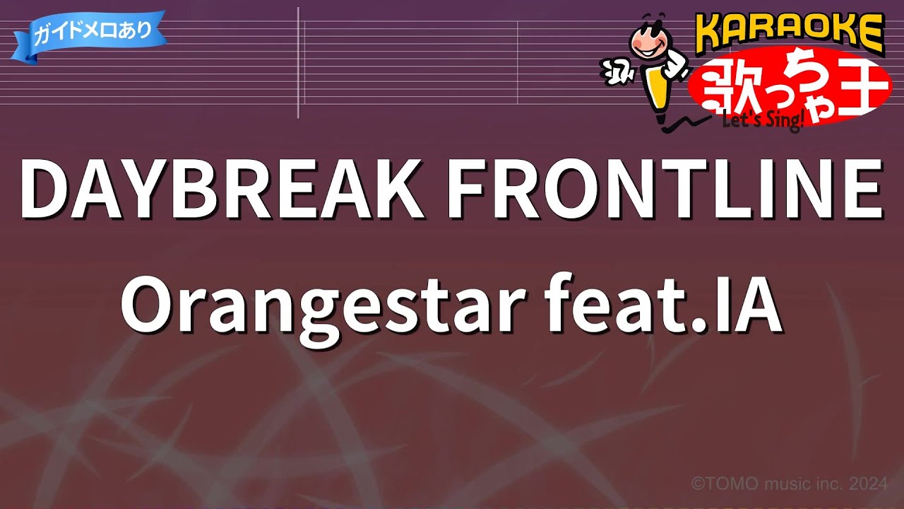 【カラオケ】DAYBREAK FRONTLINE / Orangestar feat.IA