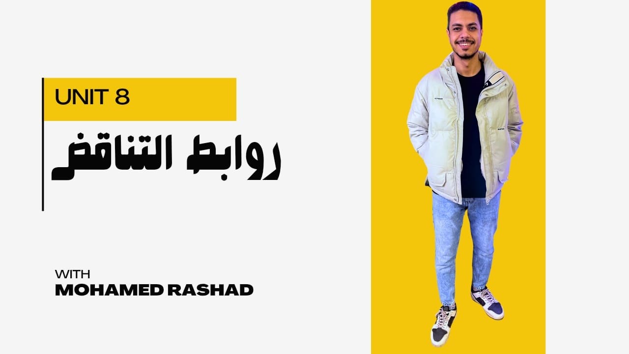 روابط التناقض Contrast Connectors | جرامر الوحدة الثامنة تانية إعدادي | شرح سهل + حل تدريبات