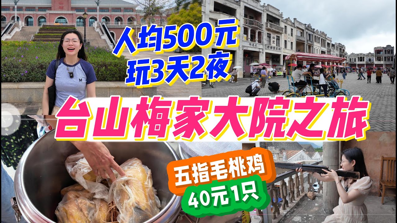 台山梅家大院之旅 人均500元3天2夜 | 40元一隻的五指毛桃鷄超正 | 21元雙人早餐，吃到扶墻走