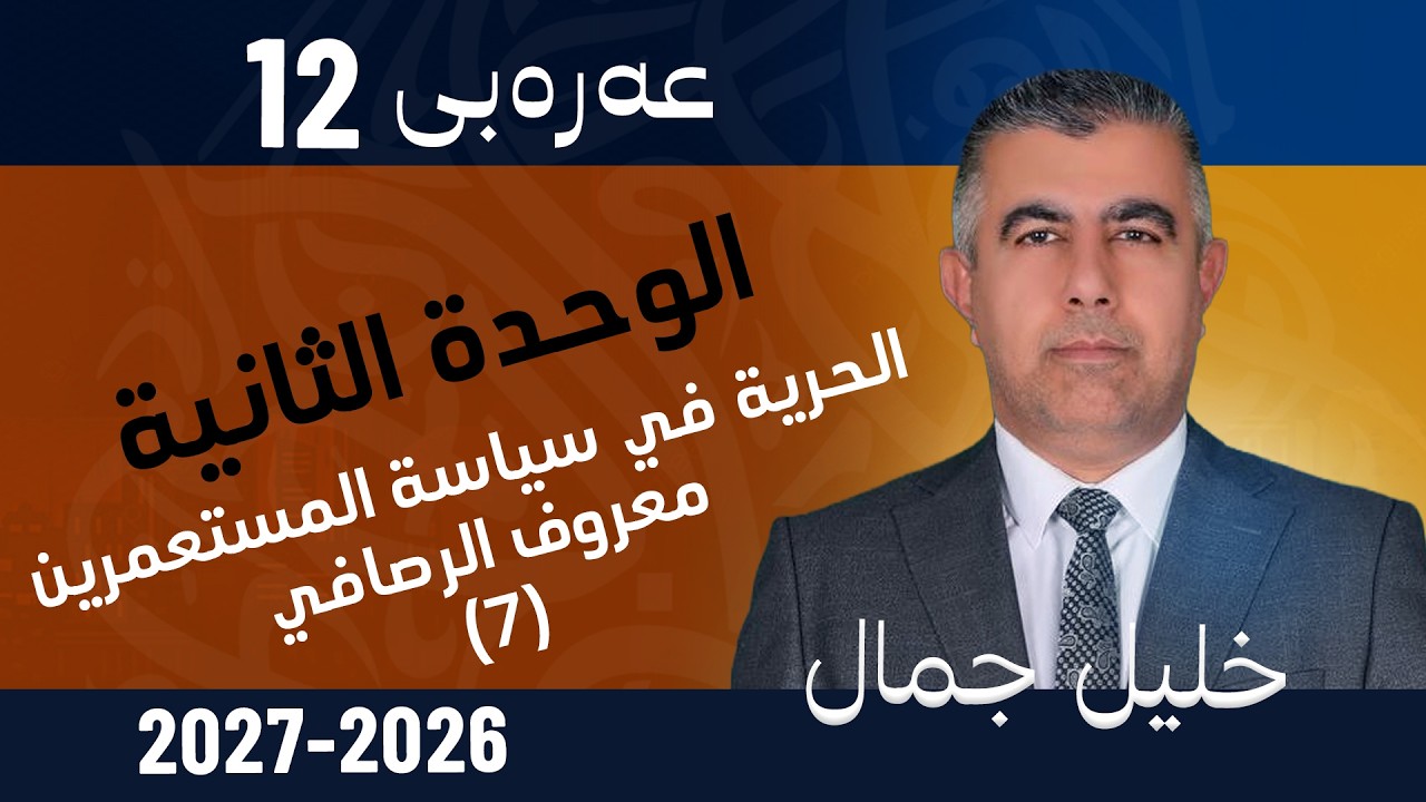 الوحدة الثانية - الحرية في سياسة المستعمرين ـ معروف الرصافي