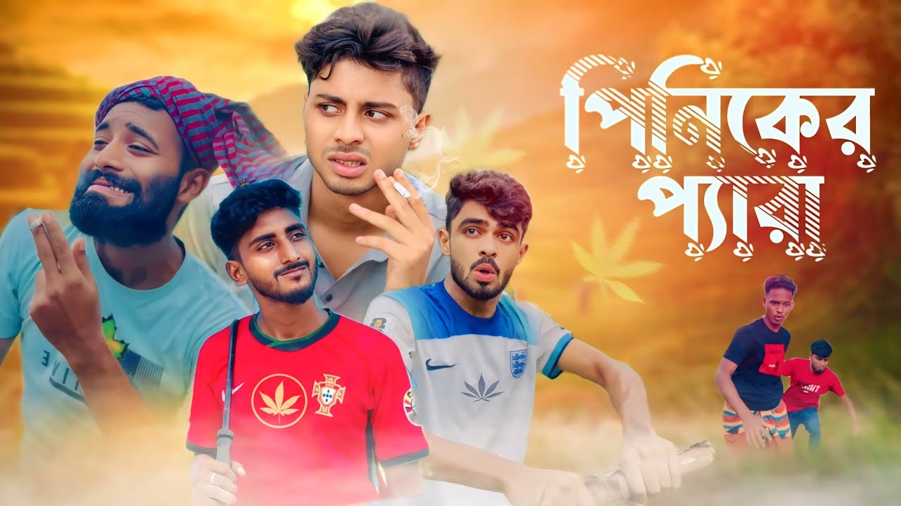পিনিকের প্যারা / NEW NATOK - AJAIRA PUBLIC OFFICIAL