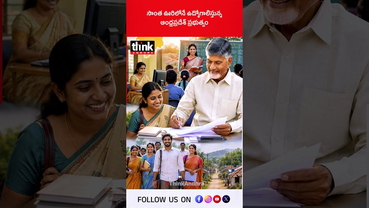 సొంత ఊరిలోనే ఉద్యోగాలిస్తున్న ఆంధ్రప్రదేశ్ ప్రభుత్వం! #APGovt #TeacherRecruitment #governmentschools