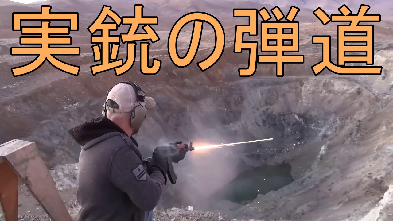 本物の銃の弾道がよく分かる動画まとめ ※元動画は説明欄へ