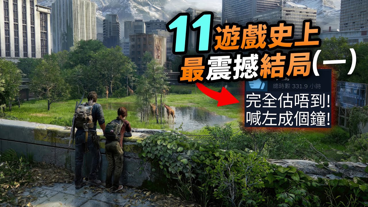 記憶複製，AI佔領地球，我們才是壞人？😱11史上最震撼遊戲結局(一)：最後生還者，尼爾，沈默之丘，RDR2，Live A Live，Halo，汪達與巨像｜遊戲之最｜Uwants遊戲講