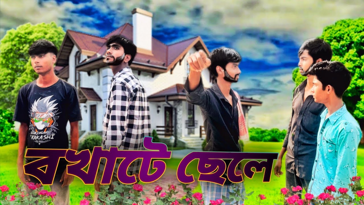বখাটে ছেলে | Bad boy | New Bangla Natok Sweet & Rahul | Hasanpur Comedian Tv