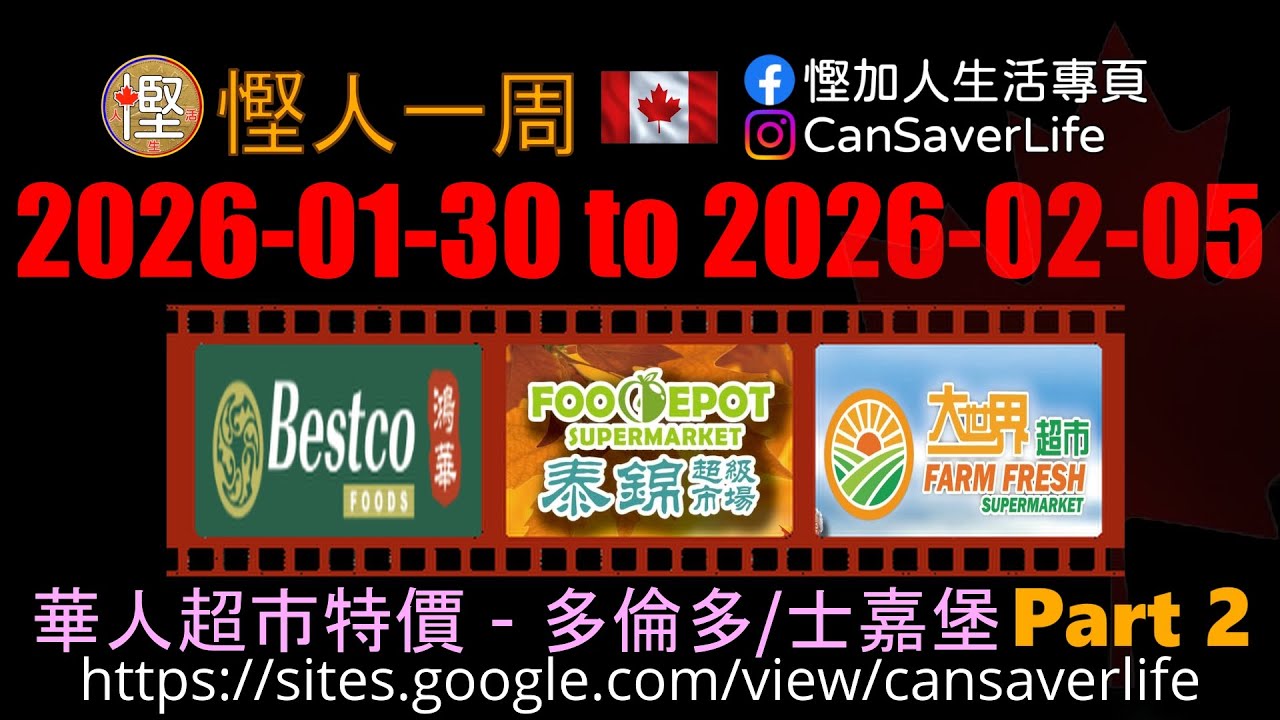 慳人一週 [粵] - 華人超市 - 多倫多/士嘉堡 - 鴻華 Bestco, 泰錦 Food Depot, 大世界 Farm Fresh #慳加人生活