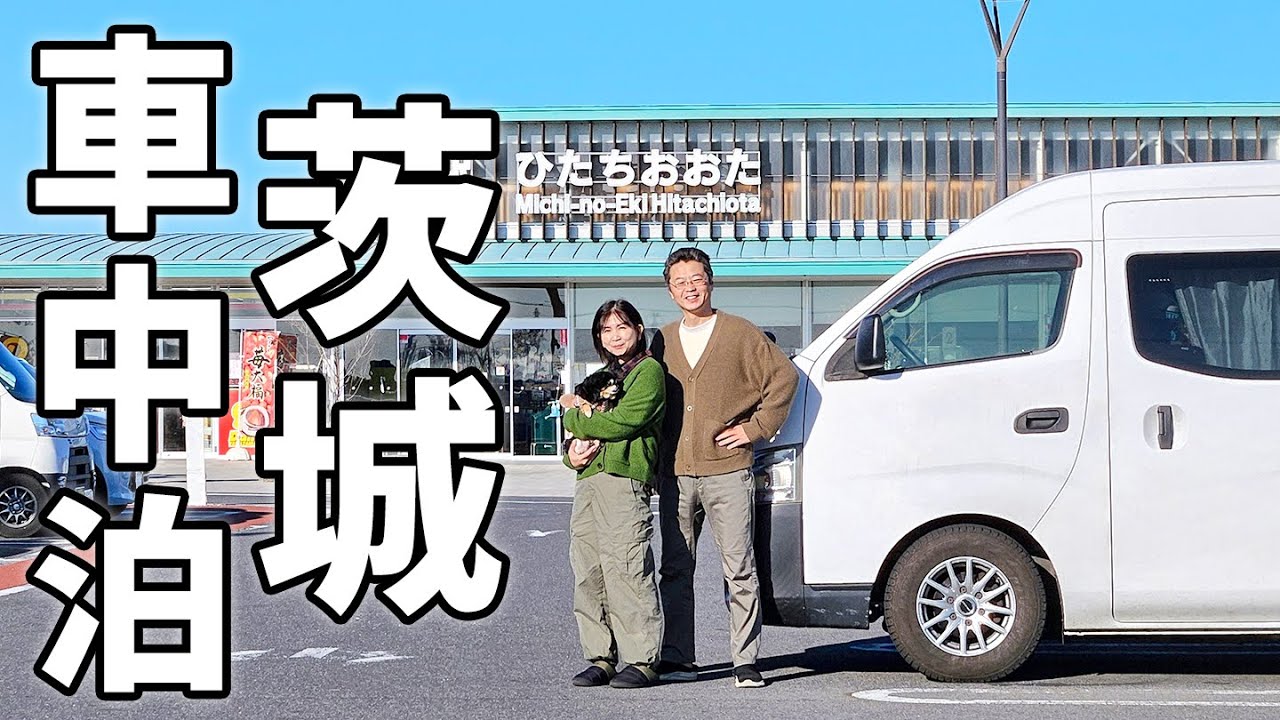 車中泊で北関東横断！6泊7日の夫婦旅#1/真冬の鹿島灘を一気に北上！