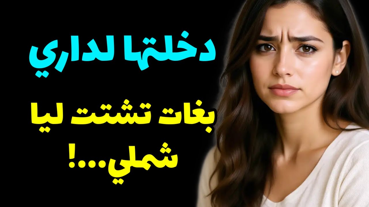 دخلتها لداري..بغات تشتت ليا الشمل! بحيلة قضيت عليها و خديت حقي