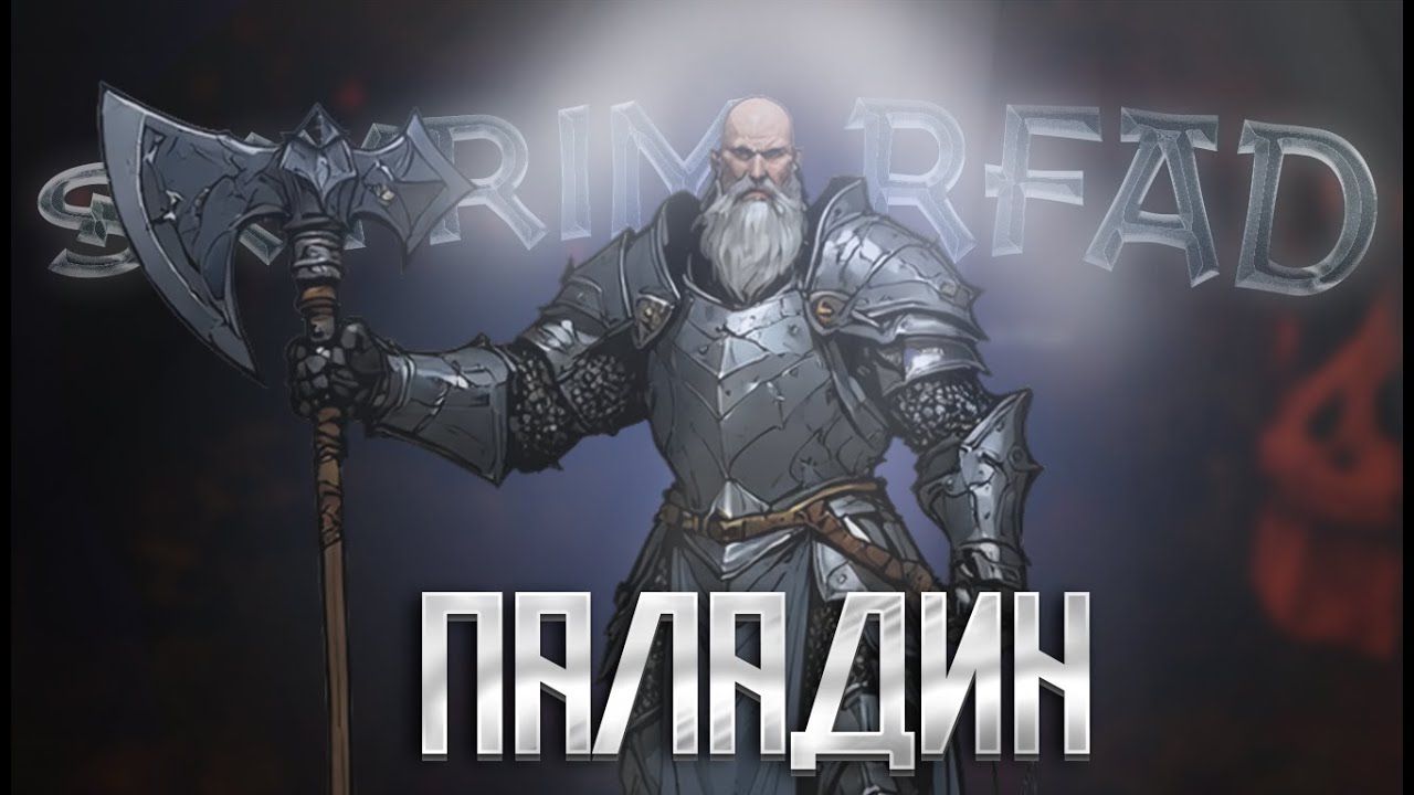 САМАЯ КОНТЕНТНАЯ СБОРКА SKYRIM RFAD ЗА ПАЛАДИНА