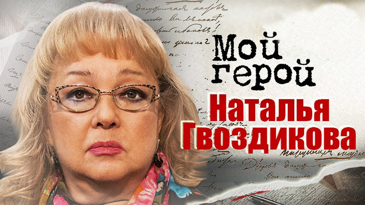 Наталья Гвоздикова про Жерара Депардье, 