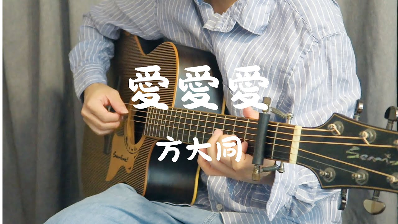 愛愛愛 - 方大同 | Fingerstyle Guitar | TAB + Chords + Lyrics