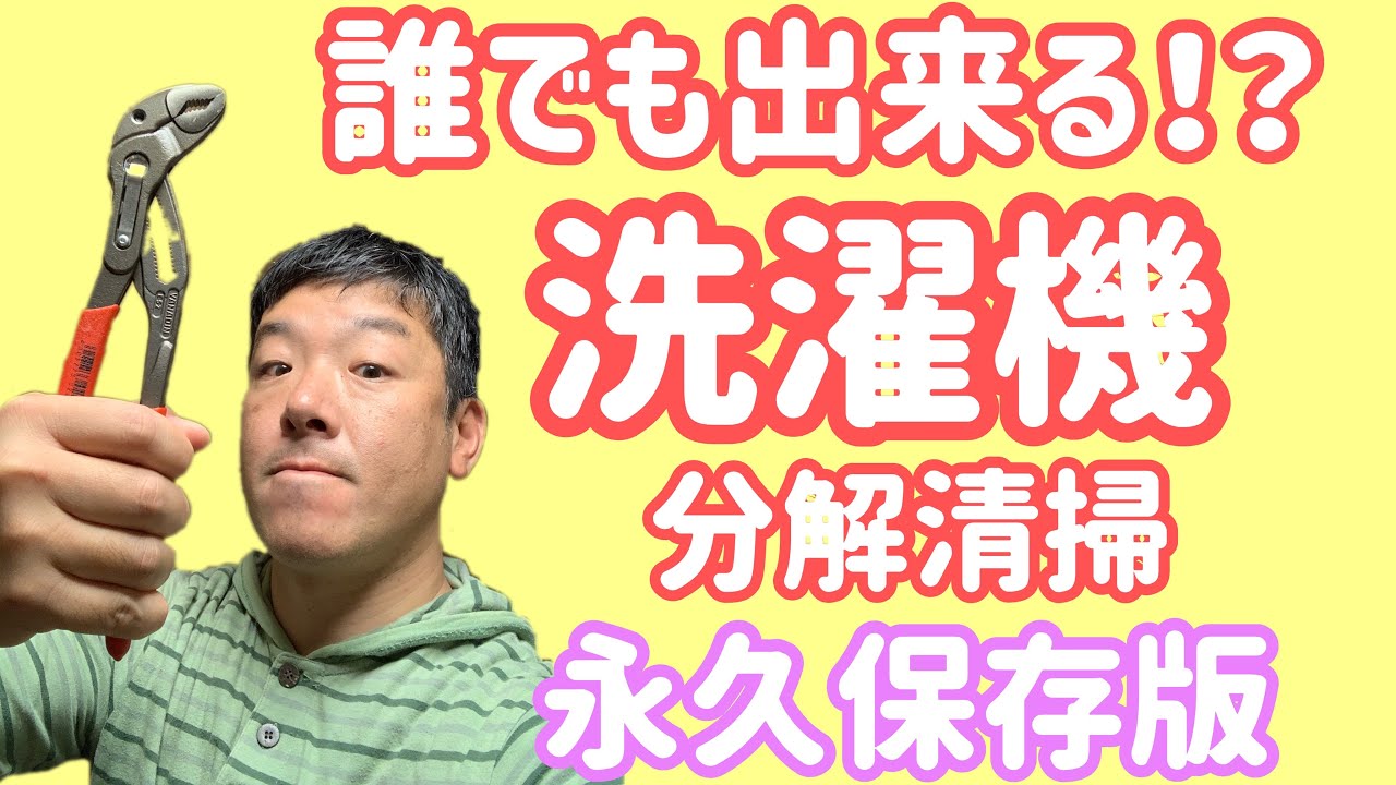 誰でも簡単に出来る！【洗濯機分解清掃】のやり方！【特別編】【DIY】清掃方法と必要な道具を全公開致します！