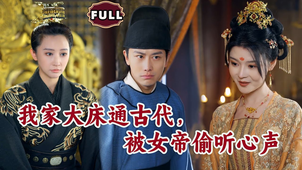 [Multi SUB]《我家大床通古代，被女帝偷听心》（全集）现代小伙意外穿越古代，开局竟差点被砍头，没想到被美女女帝偷听心声躲过一劫  #逆袭 #MiniDrama #最火短剧推荐 #短剧全集