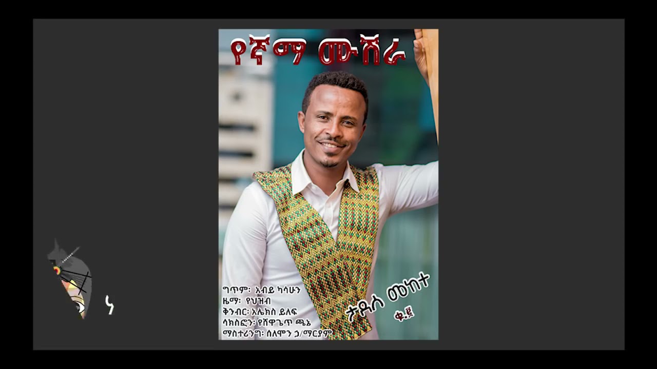 ታደሰ መከተ የኛማ ሙሽራ Tadese Mekete Yegnama Mushera   New Ethiopian Wedding Music 2018Official Video720p