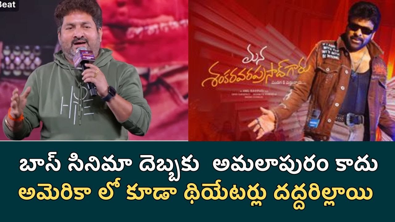 Lyricist Kasarla Shyam Excellent Speech | Mana Shankaravaraprasad Garu | Filmibeat Telugu