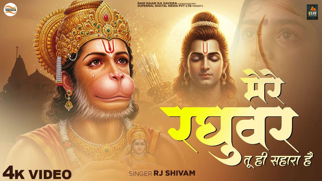Mere Raghuvar Tu Hi Sahara Hai - RJ Shivam - Mere Raghuvar Tu Hi Sahara Hai -Shree Ram Bhajan -New Bhajan