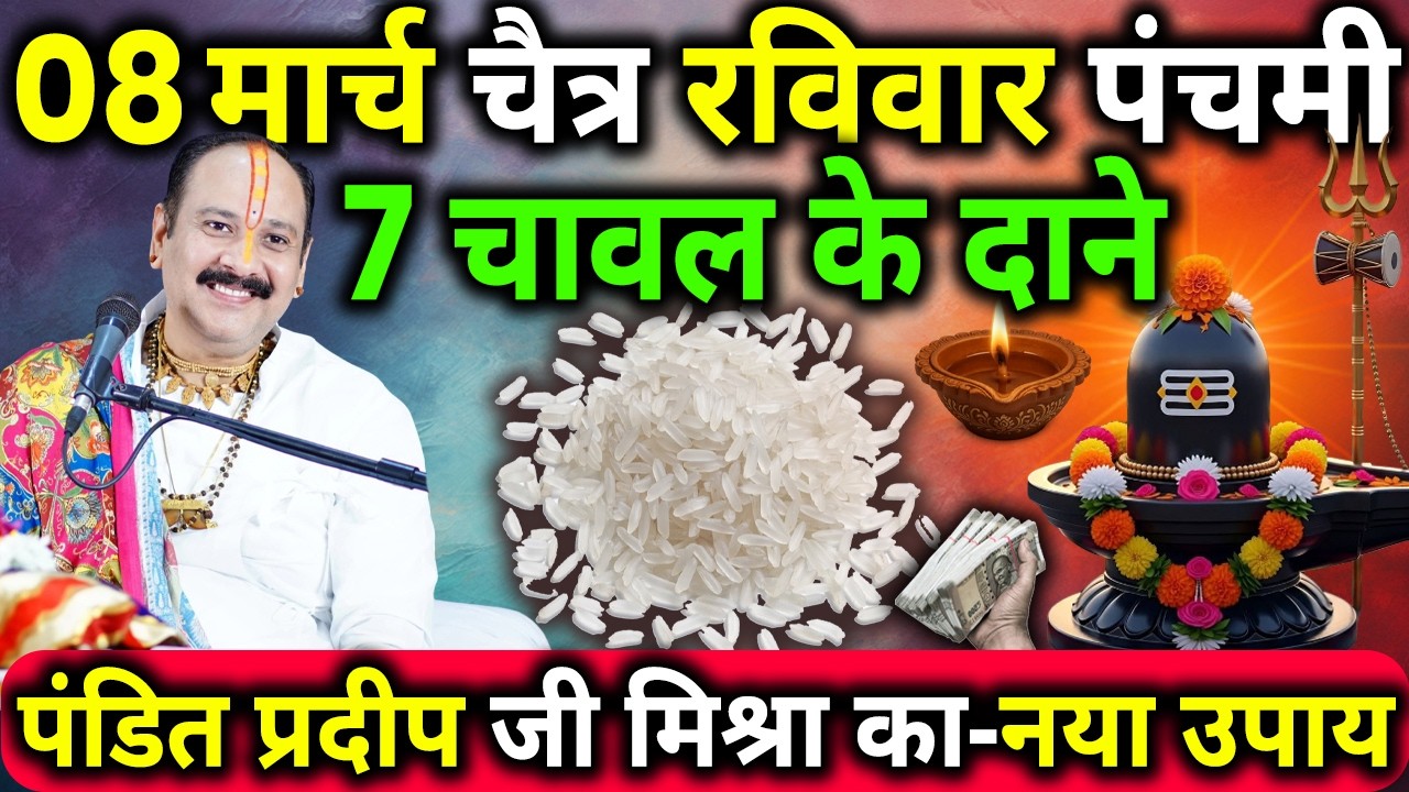 08 मार्च चैत्र रविवार पंचमी तिथि के दिन 7 चावल के दाने वाला उपाय जरुर करे || Pradeep Ji Mishra