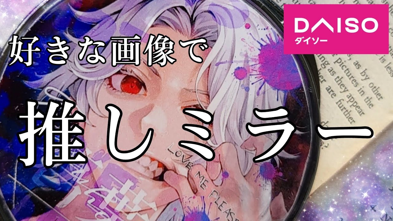 【DAISO】推しグッズ／コンパクトミラー