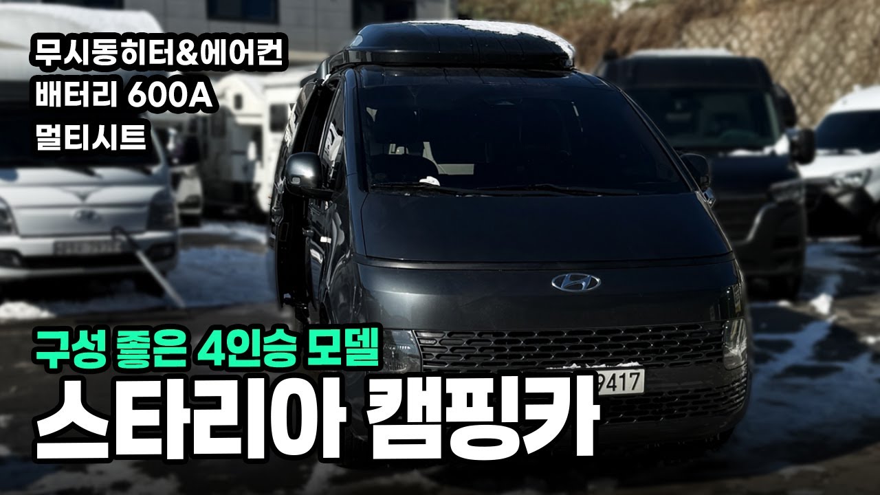 3,000만원대 스타리아 4인승 캠핑카 l 인산철 600A l 무시동히터&에어컨 l 멀티시트 l 주방 #중고캠핑카