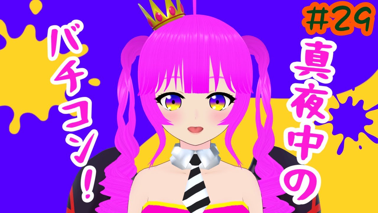 【スプラ3】すぷらする#29【むぎちょこ】