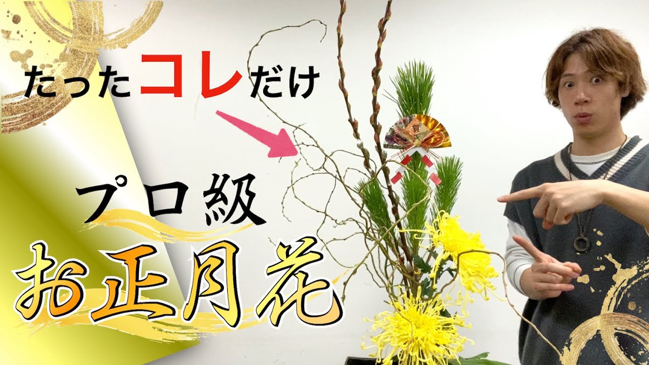 初心者必見！たった『ひと手間』で一気にプロ級のお正月花にするテクニック🎍【生け花】