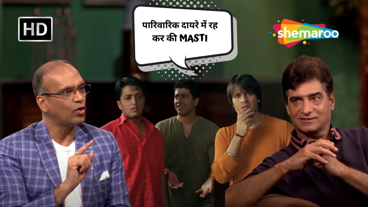 Indra Kumar:  पारिवारिक दायरे में रह कर की Masti