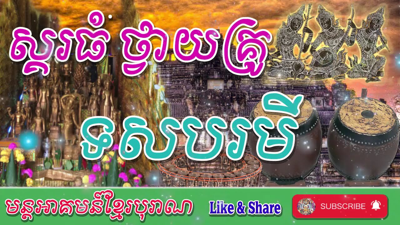 ភ្លេងពិណពាទ្យ ស្គរធំថ្វាយគ្រូទសបរមី กลองใหญ่สำหรับครูทศบอร์มีย์