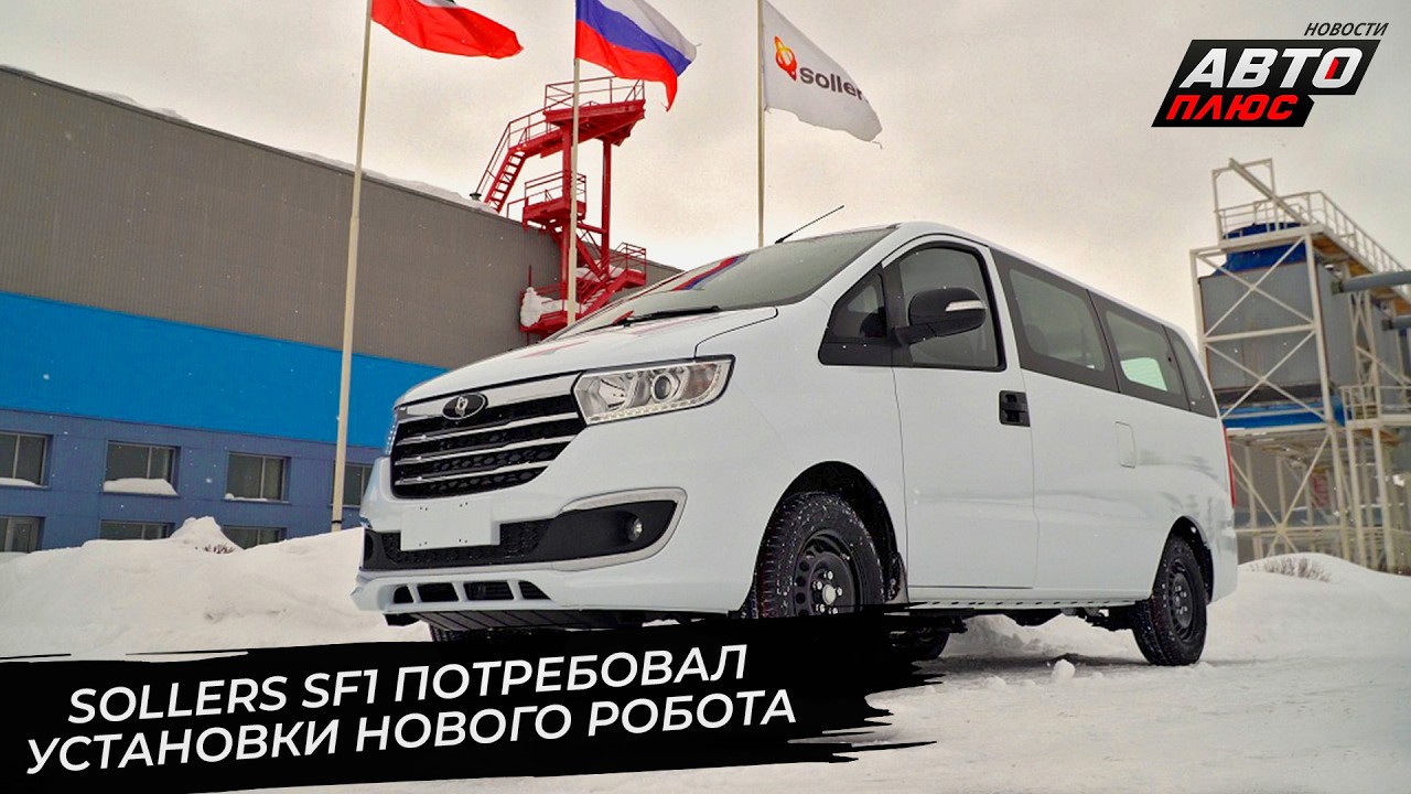 Sollers SF1 потребовал установки нового робота. УАЗ разогрел тяжёлый пресс 📺 Новости с&nbsp;колёс №3660