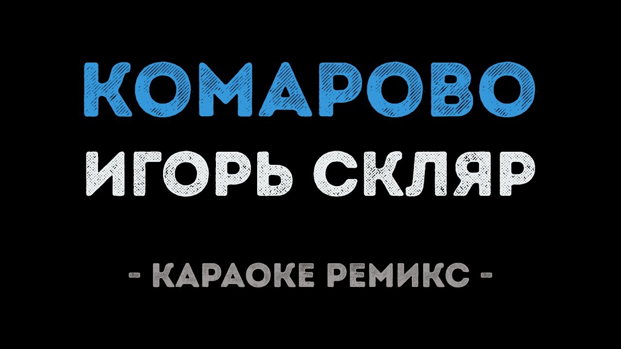 Игорь Скляр - Комарово (Караоке Ремикс)