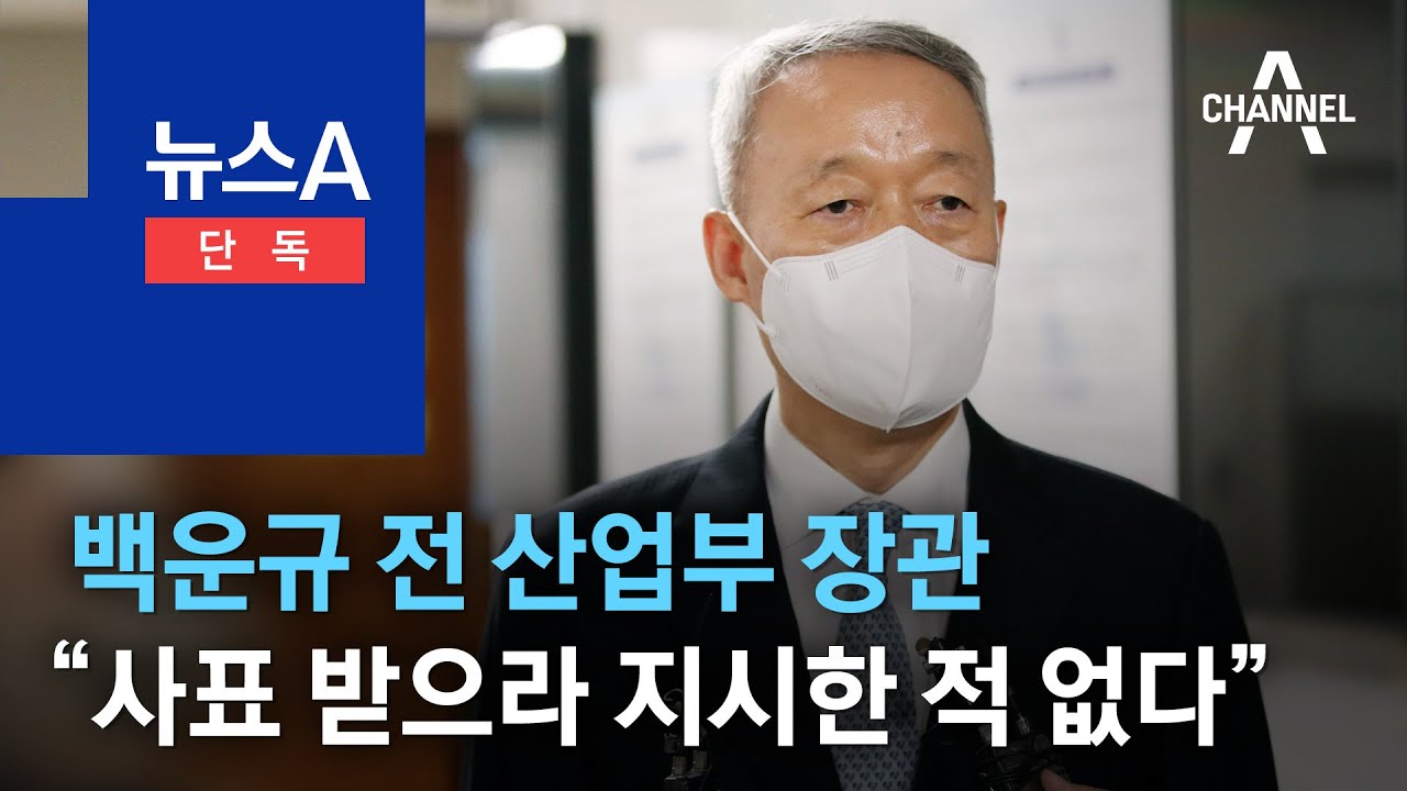 [단독]백운규 전 산업부 장관 &ldquo;사표 받으라 지시한 적 없다&rdquo; | 뉴스A