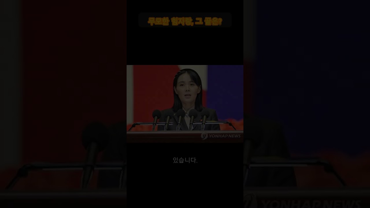 김여정, 미일한의 무모한 힘자랑질 경고! 무슨 일이?