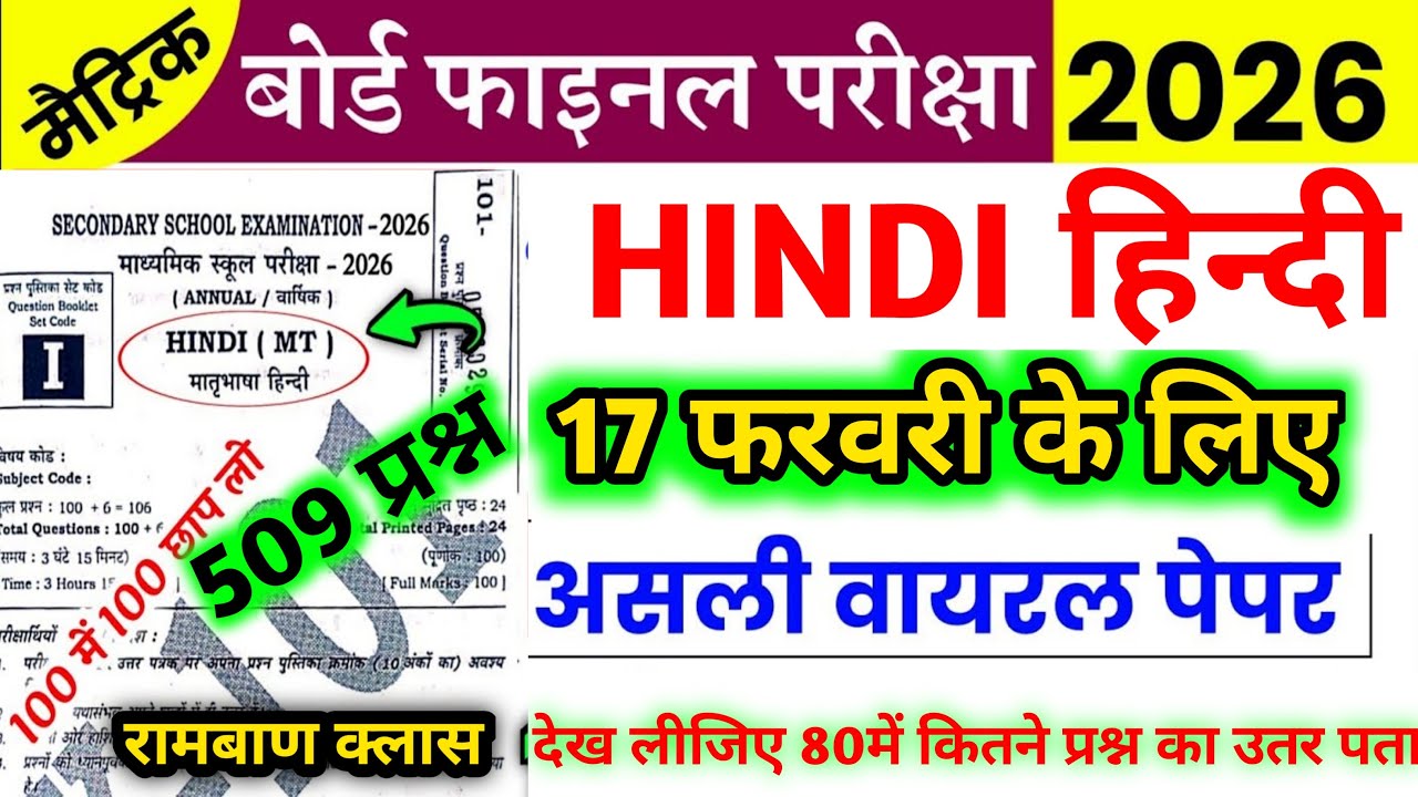 17 February Hindi ka Orginal viral paper 2026| class 10 Hindi| Bihar Board 17 February Hindi Viral