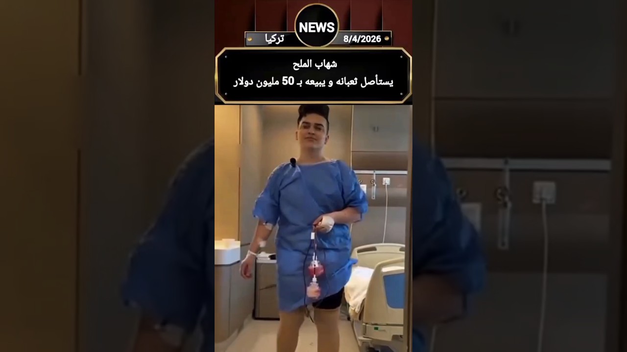 شهاب ملح شهاب الملح يستأصل ثعبانه و يبيعه بـ 50 مليون دولار 😱😱 #دويتو #اكسبلور #youtubeshorts #news