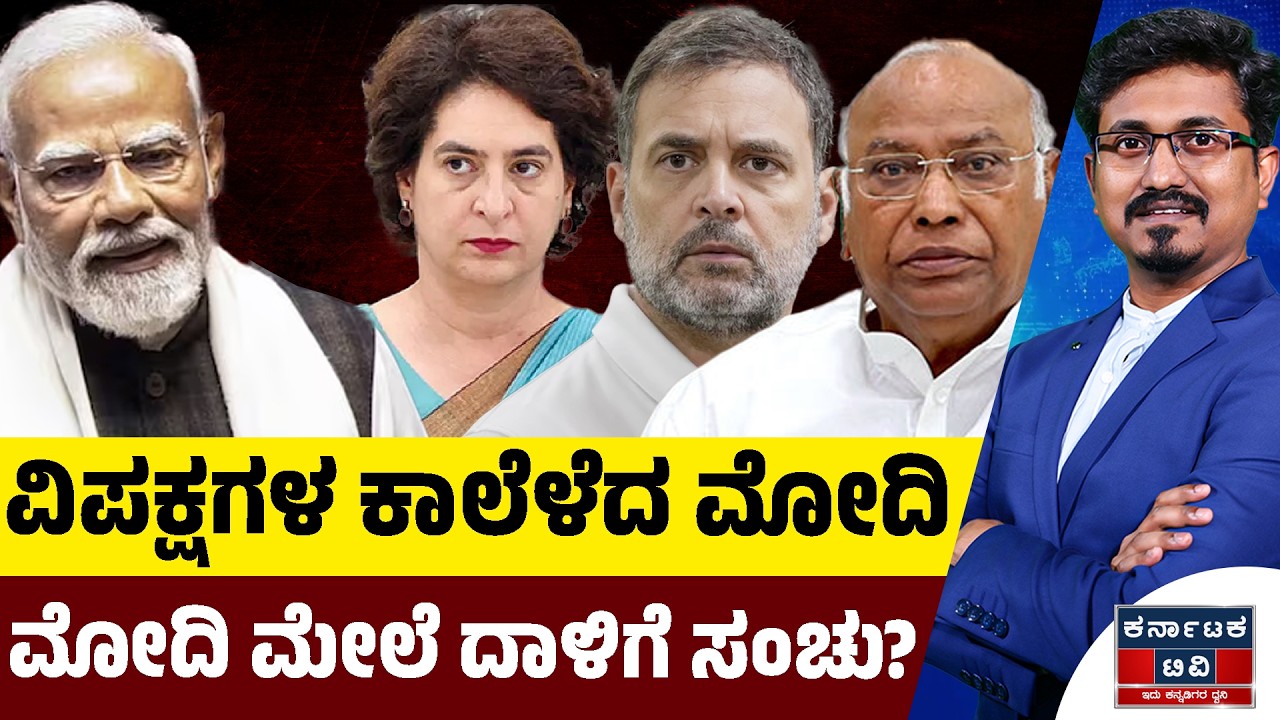 ವಿಪಕ್ಷಗಳ ಕಾಲೆಳೆದ ಮೋದಿ | ಮೋದಿ ಮೇಲೆ ದಾಳಿಗೆ ಸಂಚು? | Rahul Gandhi 🆚 Narendra Modi | Kannada News | KTV