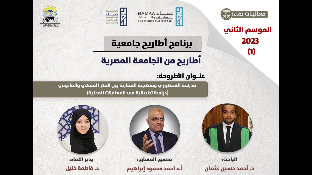 اللقاء الاول- أطاريح من الجامعة المصرية - مدرسة السنهوري ومنهجية