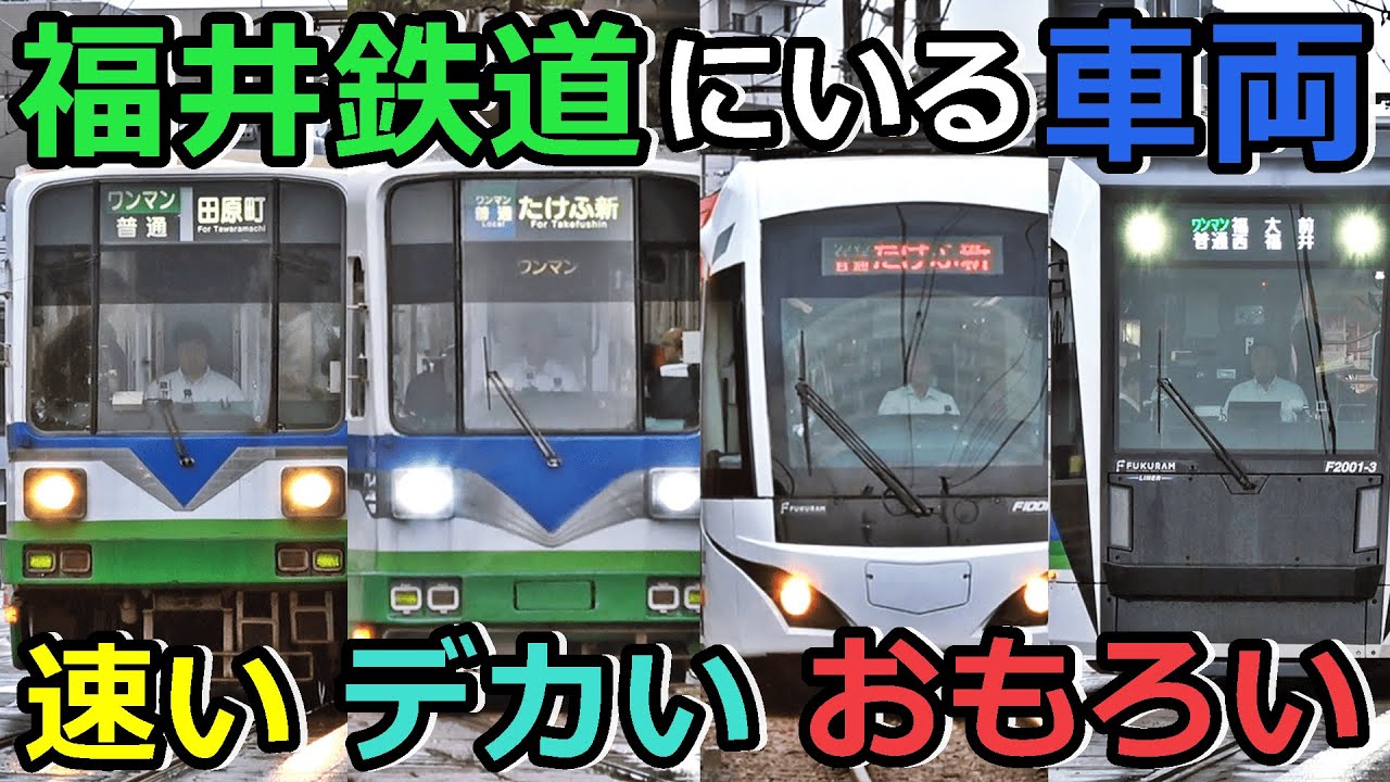 【速いしデカい】福井鉄道のイカれたメンバーを紹介するぜ！