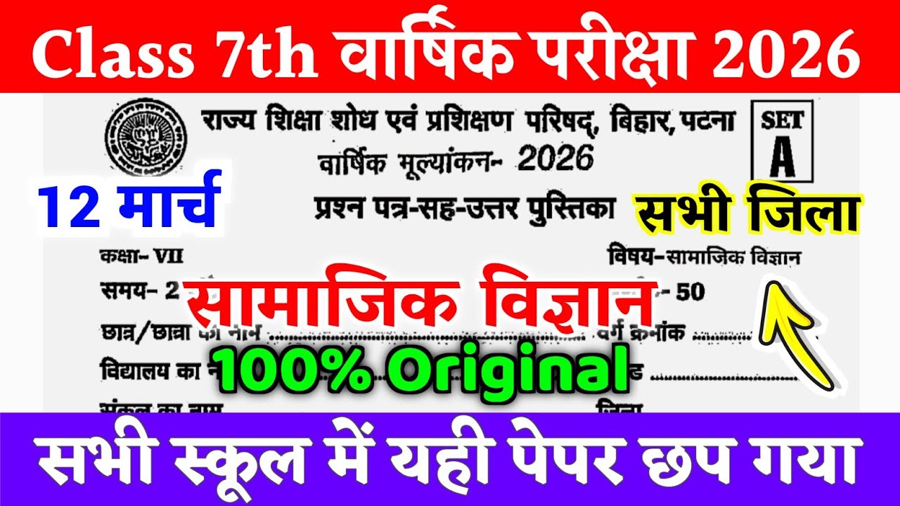 12 March Class 7th Samajik Vigyan Original Viral Paper 2026 | Class 7 Social Science Out Paper 2026