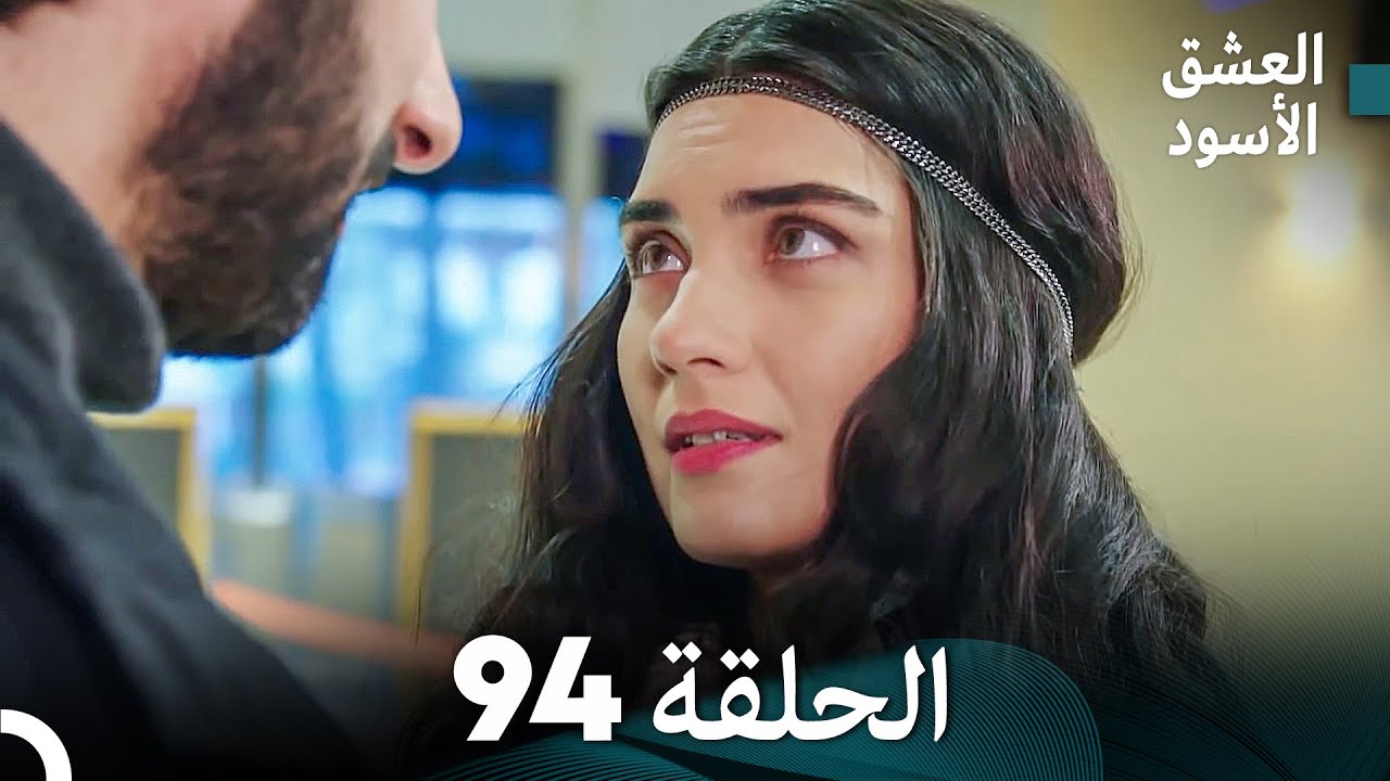 العشق الأسود الحلقة 94 (مدبلجة بالعربية) (Arabic Dubbed) - FULL HD