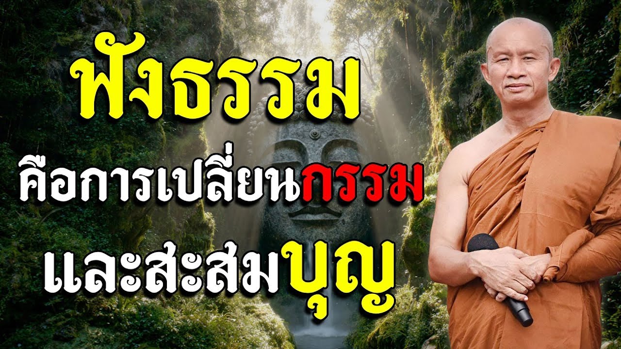 ในแต่ละวัน ที่คุณฟังธรรม คือการเปลี่ยนกรรม และสะสมบุญ #พระอาจารย์ราวี จารุธัมโม #ธรรมะสอนใจ
