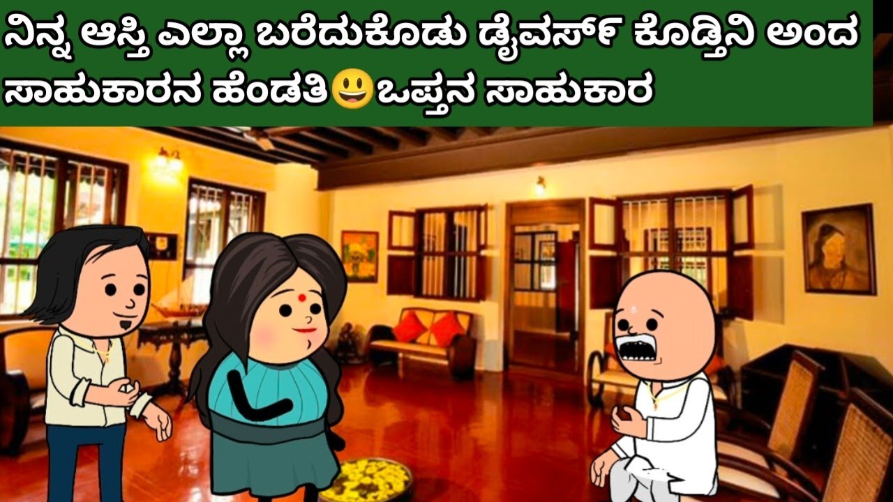 ನಿನ್ನ ಆಸ್ತಿ ಎಲ್ಲಾ ಬರೆದುಕೊಡು ಡೈವಸ್೯ ಕೊಡ್ತಿನಿ ಅಂದ ಸಾಹುಕಾರನ ಹೆಂಡತಿ😃ಒಪ್ತನ ಸಾಹುಕಾರ #hallicomedy #cartoon