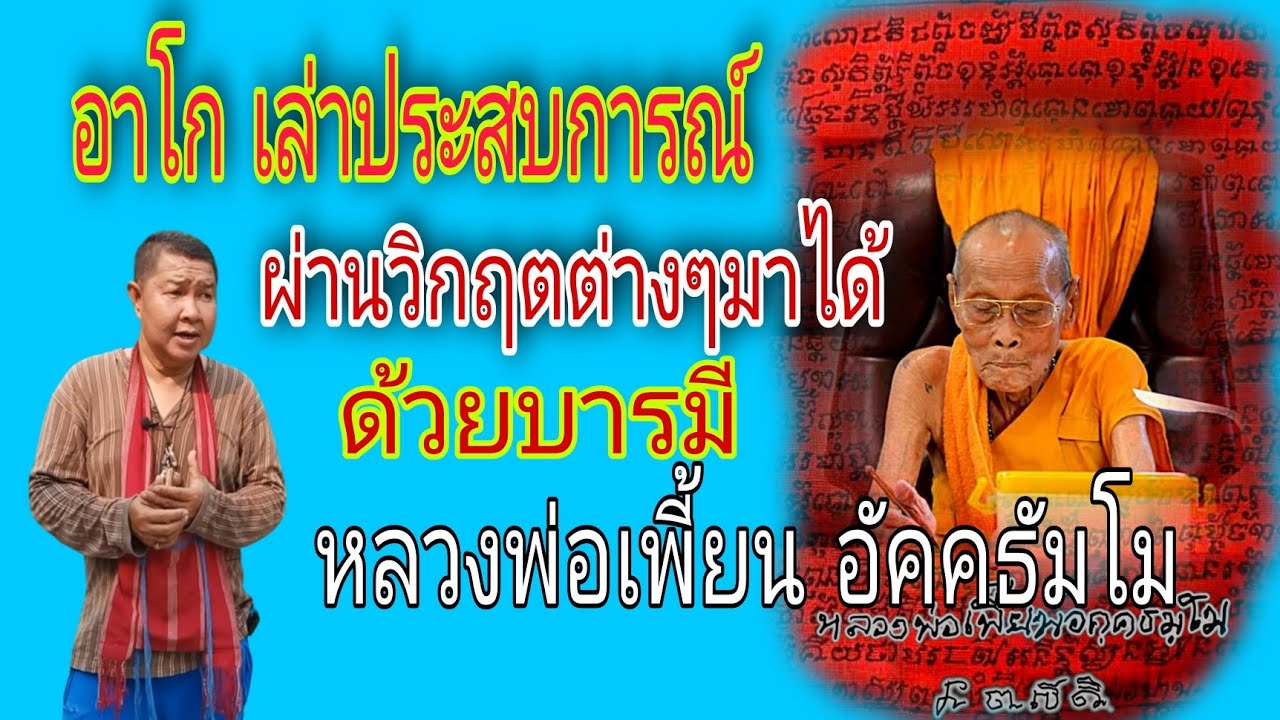 อาโก เล่าประสบการณ์ผ่านวิกฤตต่างๆมาได้ | ด้วยบารมีหลวงพ่อเพี้ยน อัคคธัมโม