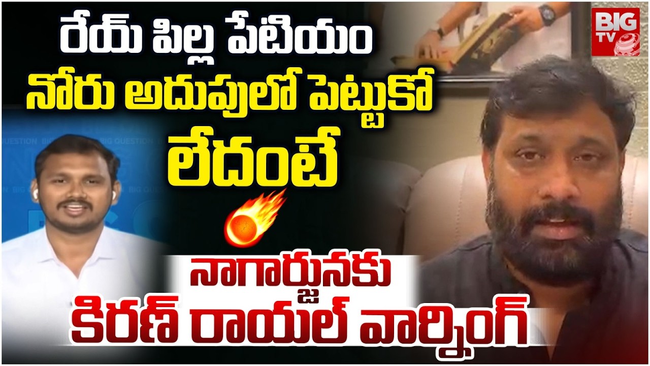 Jananasena Kiran Royal Mass WARNING to Nagarjuna | నాగార్జునకు కిరణ్ రాయల్ వార్నింగ్ | BIG TV