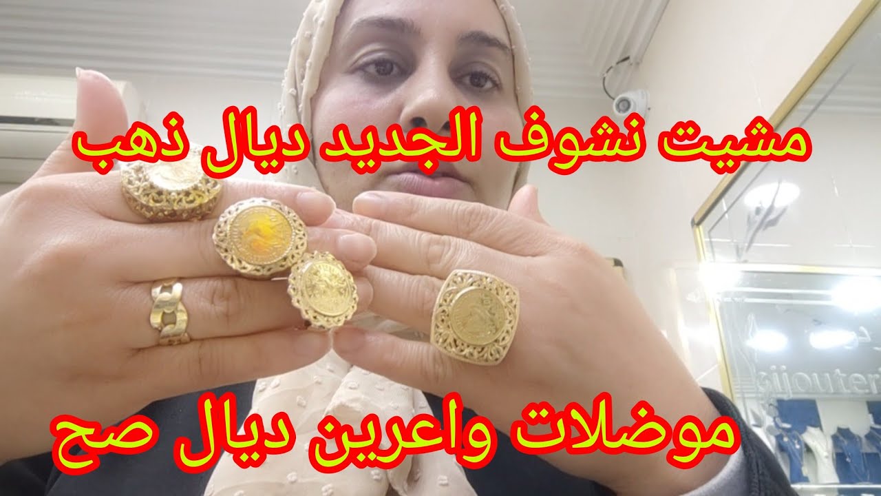مشيت نشوف 🛑ذهب فين وصل إو ختي لما شر يتنزه كاين أشكال أنواع ديال ذهب مازال فين غادي يطلع 💵