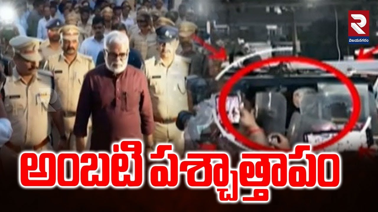 LIVE🔴: అంబటి పశ్చాత్తాపం..! Ambati Rambabu Jail Updates | CM Chandrababu | Rajahmundry | RTV